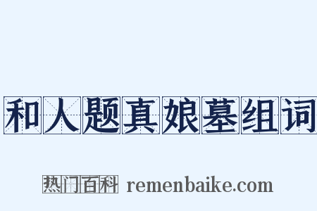 和人题真娘墓组词是什么意思的图片
